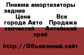 Пневма амортизаторы задние Range Rover sport 2011 › Цена ­ 10 000 - Все города Авто » Продажа запчастей   . Алтайский край